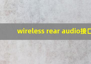 wireless rear audio接口